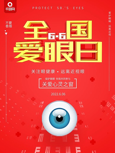 红色简约风全国爱眼日公益宣传海报