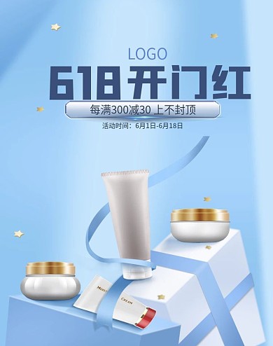 618开门美妆护肤品蓝色促销电商海报模板