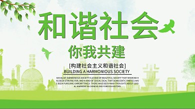 蓝色多彩叠加和谐社会你我共建宣传展板