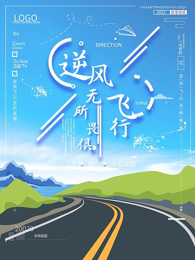 原创文艺风简约逆风飞行励志公益海报
