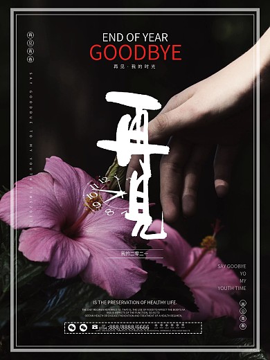 清新简约再见2017文艺宣传海报展板