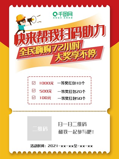 扫码领红包助力海报图