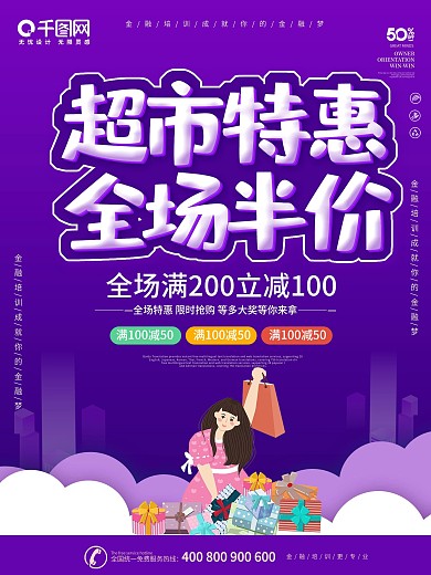 紫色大气简约超市促销海报