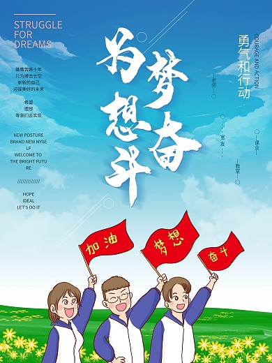 激情青春放飞梦想