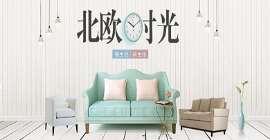 北欧简易家居装饰海报时尚家居建材海报