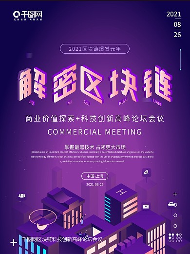 25D风解密区块链科技创新高峰论坛会议