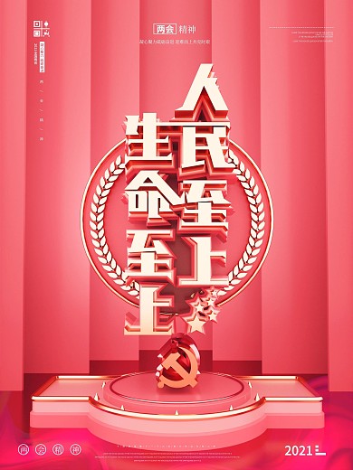 原创C4D2021两会精神海报