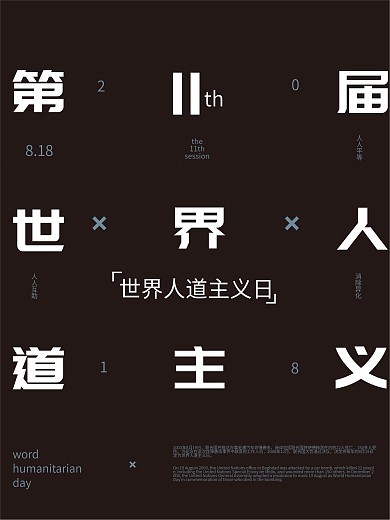 创意文字排版世界人道主义日海报
