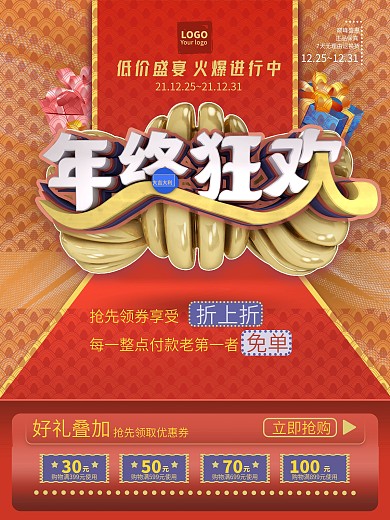 红色调年终狂欢大促海报