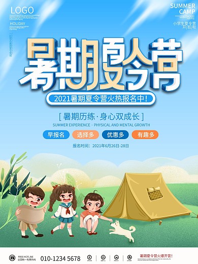卡通插画暑假暑期夏令营报名活动宣传海报