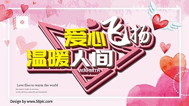 爱心慈善公益宣传展板