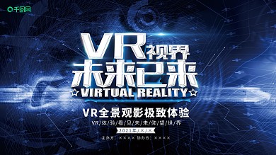极致VR体验展板