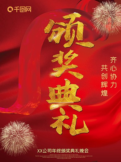 红色金色大气字体喜气颁奖典礼海报