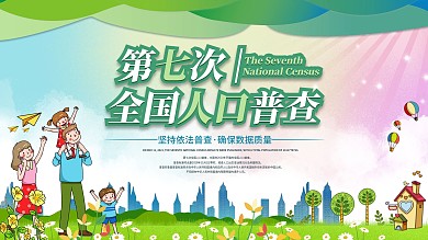 第七次全国人口普查结果宣传展板