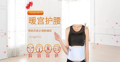电商海报轮播海报女士腰带暖宫护腰加热保暖
