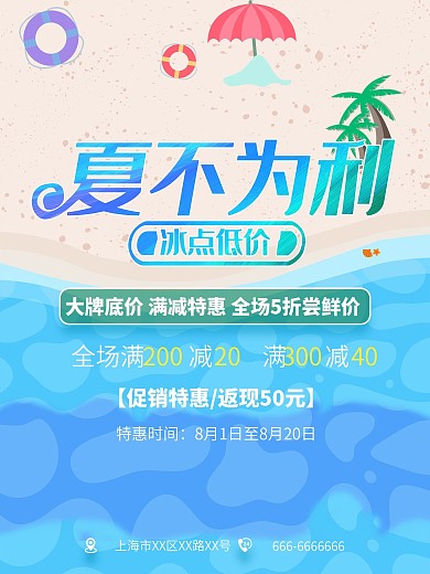 夏季促销海滩清凉海报