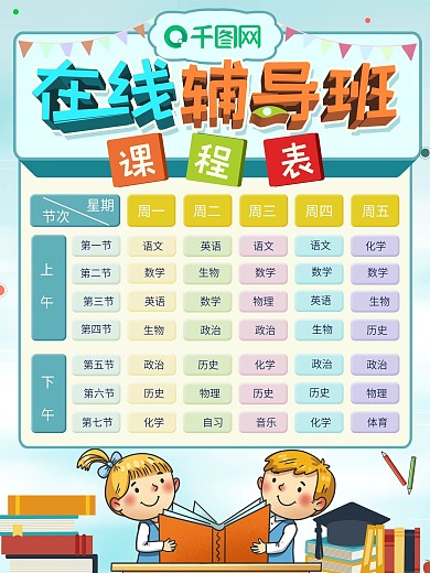 在线辅导班排班课程表线上宣传海报
