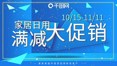 家居日用品超市促销满减展板广告