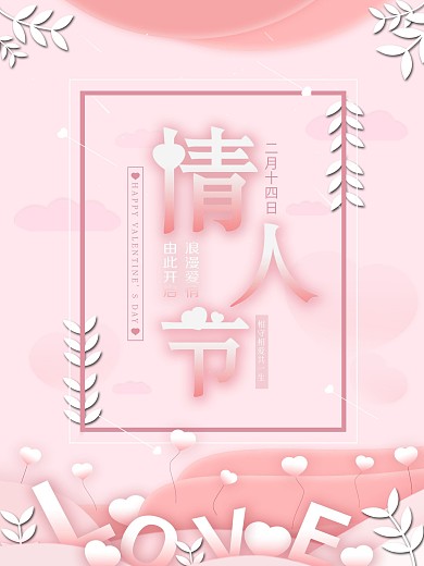 情人节粉色浪漫海报设计
