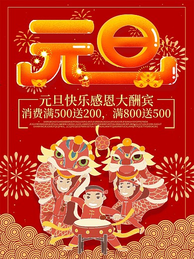 春节红色元旦快乐舞狮创意促销海报