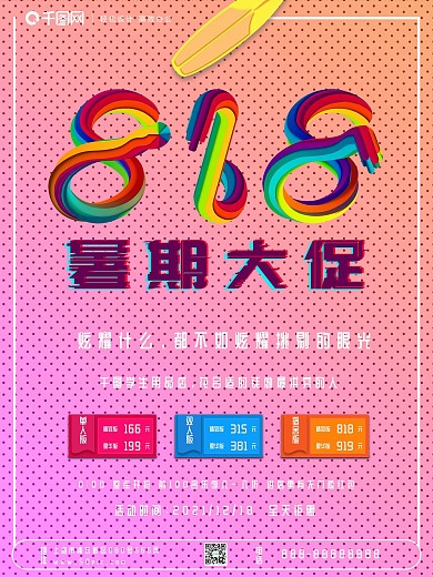 简约大方818暑期大促促销海报