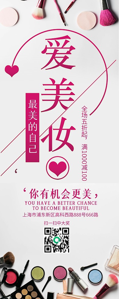 眼影腮红化妆品简约风爱美妆促销展架