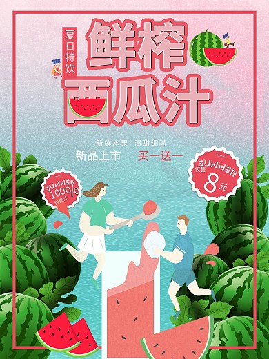 原创插画手绘风西瓜汁夏日特饮促销海报