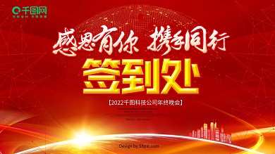 红色喜庆企业年会签到处展板