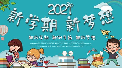 新学期新梦想开学展板