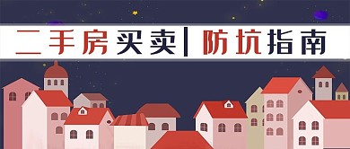 二手房销售公众号封面二手房防坑