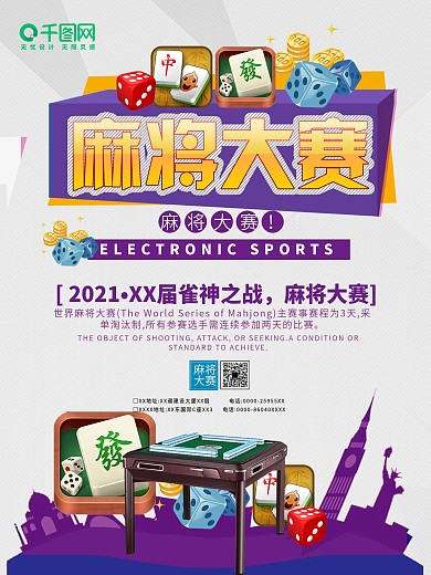 高清麻将大赛海报