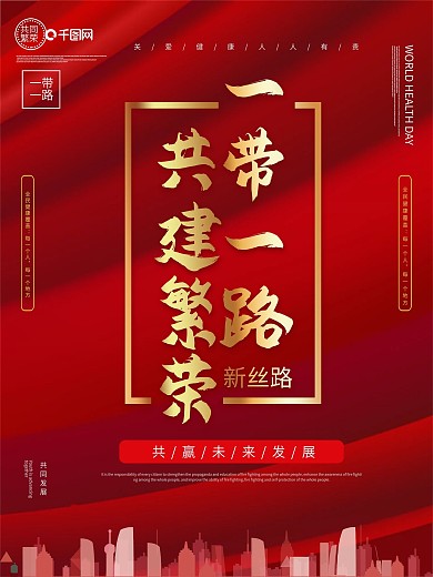 大气红色一带一路共建繁荣海报