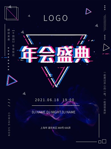 年会海报电音风黑色迷幻时尚