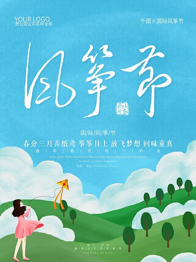 原创插画风筝节宣传海报