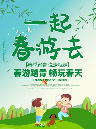 春游海报