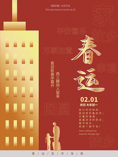 春运文字版宣传海报