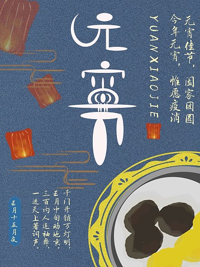 元宵节手绘中国风节日海报