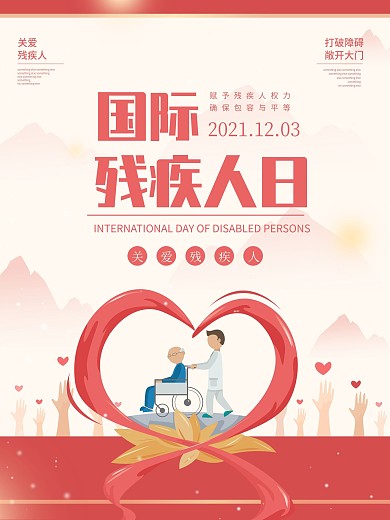 国际残疾人日海报