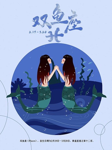 十二星座双鱼座原创插画海报