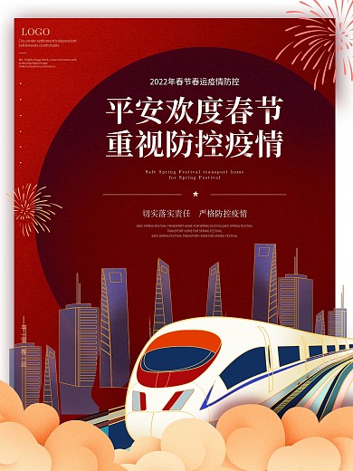红色春运防御疫情系列海报