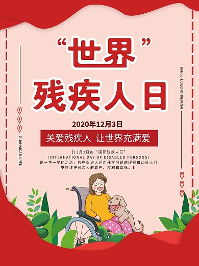 国际残疾人节日海报