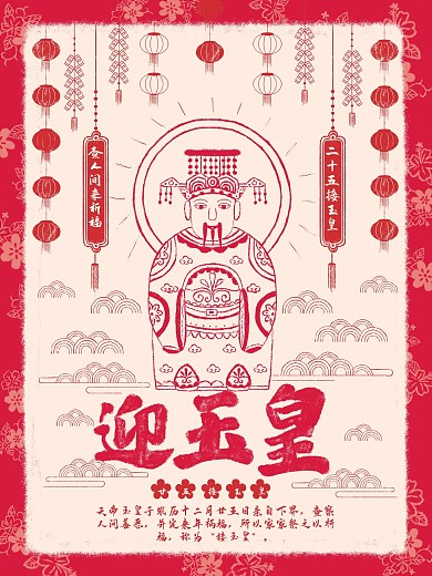 原创插画春节习俗迎玉皇新年年俗文化海报