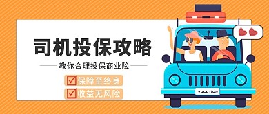 金融保险司机投保公众号封面