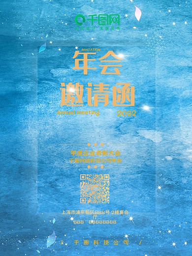 蓝色简约年会邀请函海报设计