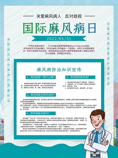 国际麻风病日宣传海报