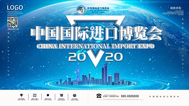 2020中国进口博览会宣传海报
