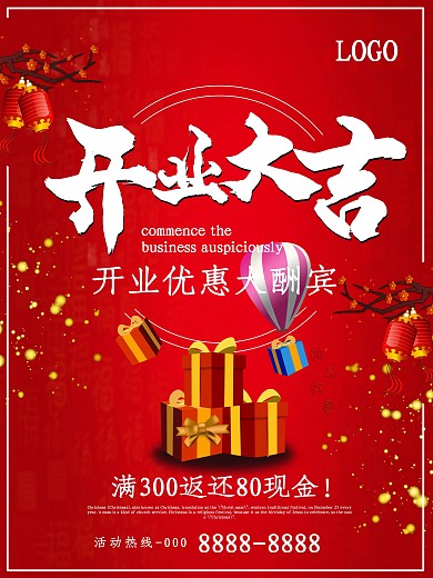 开业大吉促销宣传海报