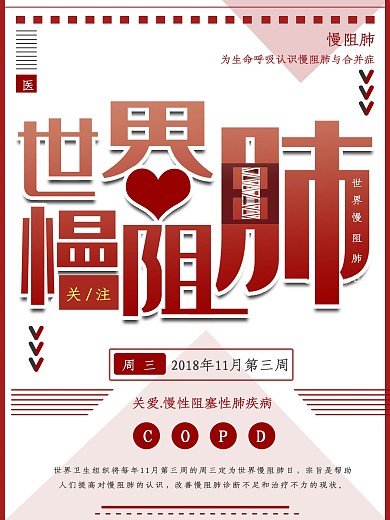 红色世界慢阻肺日公益海报
