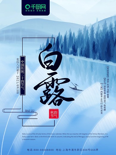 二十四节气中国风白露海报