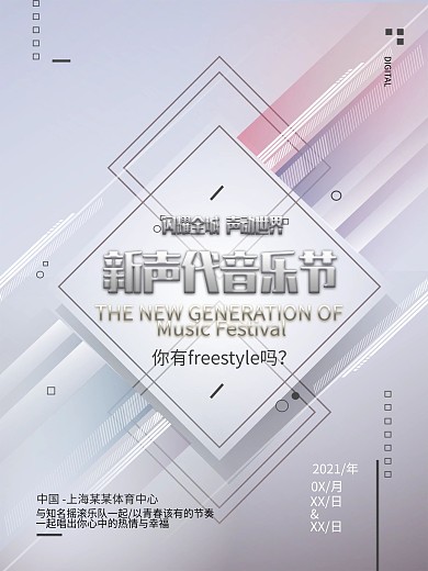 清新简约新声代音乐节活动宣传海报设计